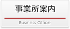 事業所案内